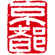 相关推荐
