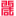 相关推荐