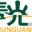 辽宁春光智能装备集团股份有限公司_制药包装机械,春光制药装备