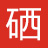 相关推荐