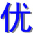 相关推荐