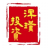 相关推荐