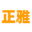 南通正雅塑料制品厂-胶木类产品的专业生产厂家-胶木球-胶木手轮-胶木螺丝