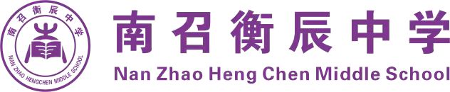 南召衡辰中学-网站首页
