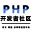PHP开发者社区 - 学习交流分享平台
