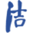 青岛洁神科技股份有限公司官网