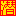 相关推荐