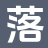 落霞文苑_畅读精品正版_正版全文_在线阅读
