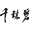 相关推荐