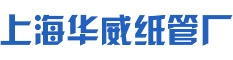 胶片纸管_工业纸管_防水纸管_纸芯筒_包装纸管_纸筒_华威纸管_上海华威_上海华威纸管厂