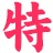 相关推荐