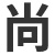 佛山顺德区尚益蜂窝复合材料有限公司-尚益铝蜂窝芯,铝蜂窝芯,铝蜂窝板