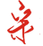相关推荐