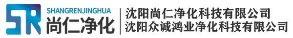 青岛净化车间-青岛净化工程-青岛净化公司-山东尚仁净化工程有限公司