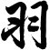 羽师新式隐藏楼道梯，楼道电梯，座椅电梯，别墅座椅电梯，升降椅，电动座椅，羽师科技