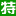 相关推荐