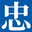 相关推荐