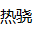 阳欣好看影院