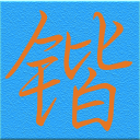 锴 - 一个神奇的角落