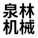 武汉泉林机械有限公司 潜水泵 搅拌器 一体化泵站 一体化泵闸 分析仪表 滤池 供水系统_机床设备