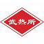 武热所-离子氮化炉-中国离子渗氮标准起草者！