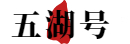 五湖科技号-专注分享各种数码科技资讯及应用技巧！