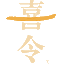 相关推荐