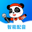 熊猫宝库配音-文字转语音真人发声_AI智能在线语音合成助手