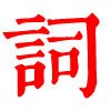 汉语字典_字典查字_在线查字_汉语字典在线查字 - 星仔词典网