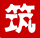 相关推荐