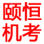 颐恒标准化机考系统-考试频道-频道首页