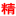 相关推荐