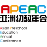 APEAC-亚洲幼教年会