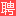 张家界人才网_张家界市人才网_【官方】