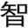 相关推荐