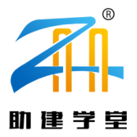 助建学堂_一二级建造师、消防工程师、造价工程师、安全工程师、消防工程师、监理工程师、企业内训等培训