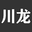 全绝缘全密封充气柜_全封闭充气柜_电缆分支箱_开闭所_10KV高压充气柜_箱式变电站_固体环网柜_三工位真空断路器_VCS可视隔离开关箱_35kv高压真空断路器厂家_成都三相全自动补偿式电力稳压器_三相隔离变压器_ZW32智能真空断路器_ZW20真空断路器-浙江川龙电气有限公司
