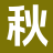 秋梦文库_完整作品_免费阅读_畅销书籍