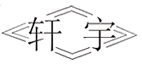 相关推荐