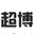 相关推荐