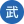 相关推荐