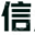 相关推荐