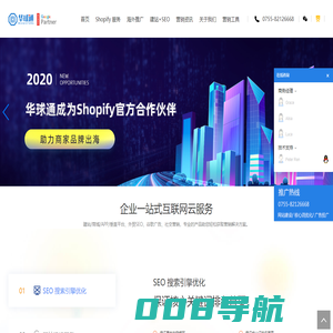 深圳谷歌seo_外贸网站建设优化_shopify代运营公司_定制主题 - 华球通外贸推广
