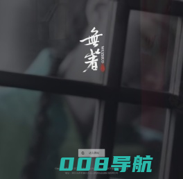 無著衣饰文化生活馆