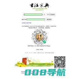 书法字典-内容最丰富最权威的书法字体查询站点 -书法字典网