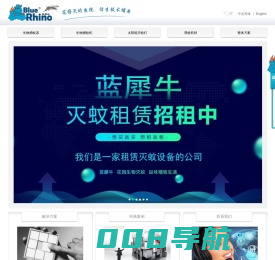 蓝犀牛灭蚊机-灭蚊灯-灭蚊器-蓝犀牛环境科技（上海）有限公司