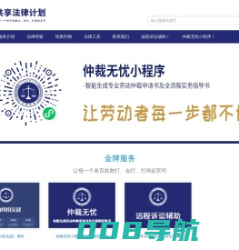 共享法律计划官网--仲裁无忧系统，远程诉讼辅助！