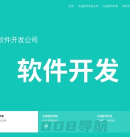 大连软件外包公司-软件开发-定制
