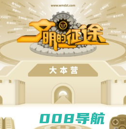 文明的征途