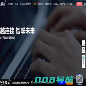 千层云 -全球领先的Ai_云_通信_物联网_智能硬件解决方案平台！